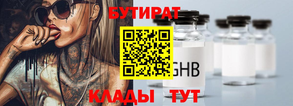 Бутират бутандиол  Вход с VPN  Серов 